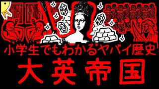 【人類史の破壊者】小学生でもわかるヤバイ歴史・大英帝国 [upl. by Anitselec]