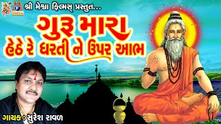 Guru Mara Hethe Re Dharti Ne Upar Aabh  Suresh Ravad  Gujarati Prachin Bhajan [upl. by Setsero]