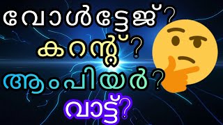 VOLTAGE CURRENT WATT ഇവയെ കുറിച്ചറിയാൻ വീഡിയോ കാണുക [upl. by Cassondra651]