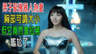 男子娶機器人為妻，胸部可調大小，但它竟然會拉稀，尷尬了 [upl. by Sisxela]