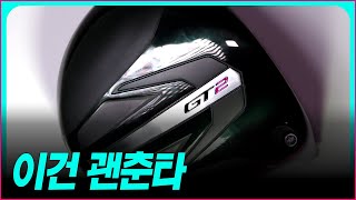 내돈내산 신상 타이틀리스트 GT2 드라이버 9도  커스텀 샤프트 7종 GDR 백돌시타 껍질 벗기기 상세리뷰 [upl. by Mikiso]