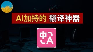 😘【免费翻译神器】ChatGPT 驱动的翻译神器到底有多强？英文网页一键自动翻译、ChatGPTBardDiscordTelegramTwitter 输入中文自动翻译成英文发送｜数字牧民LC [upl. by Gernhard99]