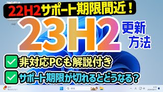 【Windows 11】22H2のサポート期限・23H2への更新手順【要件を満たしていないPCも解説！】 [upl. by Aneral594]