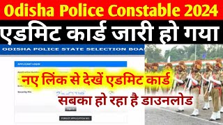 Odisha Police Admit Card 2024 Kaise Download Kare How to Download Odisha Police OSAP IRB Admit Card [upl. by Fronnia]