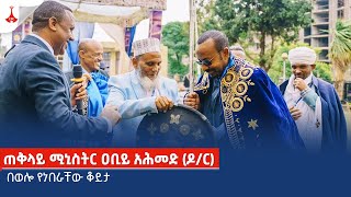 ጠቅላይ ሚኒስትር ዐቢይ አሕመድ ዶር በወሎ የነበራቸው ቆይታ Etv  Ethiopia  News zena [upl. by Atiuqahs22]