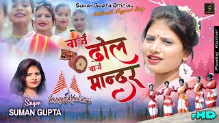 Baje Dhol Baje Mandar Sarhul Song 2023 Singer Suman Gupta Teaser [upl. by Eihcra20]