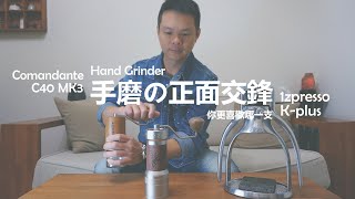 Comandante C40 x 1Zpresso Kplus │ 二大手磨の正面交鋒，你比較喜歡哪一支呢 [upl. by Halac]