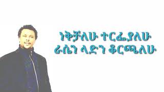 Eyob Mekonnen music lyrics እዮብ መኮንን ነገን ላየው Lyrics  2023 with Lyrics [upl. by Belvia]