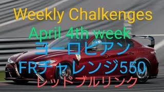 【GT7】４月４週目のウィークリーチャレンジに挑戦 [upl. by Kissner229]