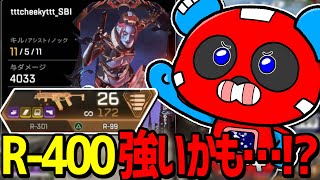 R400構成が強いことに気づくCHEEKY【APEX】 [upl. by Jacinto330]