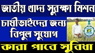 চাষীভাইদের জন্য ভর্তুকির সুযোগ । Jatio Khadya Surakha Yojana  National Food Security Mission  NFSM [upl. by Eleni132]