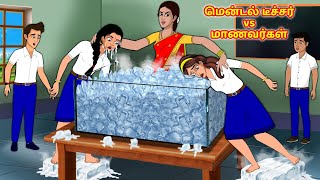 மென்டல் டீச்சர் vs மாணவர்கள் 2  Tamil Kathaigal  Tamil Stories  Stories Dunia Tamil [upl. by Anailuig]