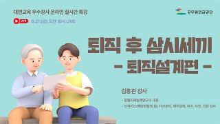 「퇴직 후 삼시세끼퇴직설계편」 by 김홍관 강사​ [upl. by Aneekahs802]