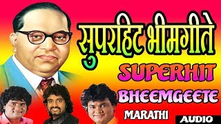 सुपरहिट भीमगीते  आंबेडकर गीत  SUPER HIT BHIMGEETE  SUPER HIT AMBEDKAR SONGS 2017 [upl. by Bound]