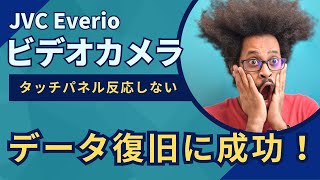 JVC Everioビデオカメラのデータを救出！タッチパネル反応しない問題の対処法 [upl. by Atikin852]