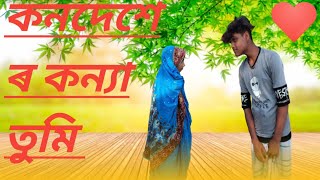 কোনদেশেৰ কন্যা তুমি  Kon Desher Konna Tumi  Romantic new song  Johirul Islam amp Sanam Priya [upl. by Mulac93]