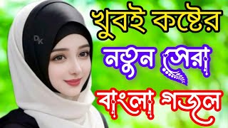 খুবই কষ্টের নতুন সেরা বাংলা গজল। গজল 2024 গজল 2024 নতুন নতুন গজল ২০২৪ bangla gazal ghazal gojol [upl. by Yul]