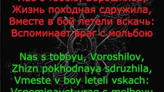 Echelon Song  Pesnya o Voroshilove [upl. by Acinemod206]