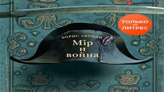 Аудиокнига Мир и война \\ Борис Акунин \\ Качественная Озвучка Слушать Онлайн [upl. by Damicke]