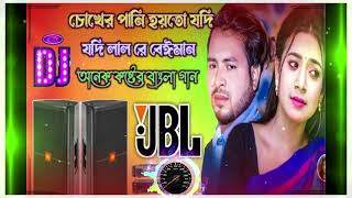 Chokher Pani Hoito jodi Lal Re Beiman Bangla Dj Song bangladjremix djdineshbabumix [upl. by Aniroc742]