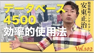 英単語帳『データベース4500』の使い方 [upl. by Eniowtna]