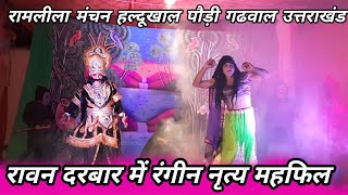 रावन दरबार में रंगीन नृत्य की महफिल  Rawan Darbar  Ramleela Dance  Ramleela  Haldukhal [upl. by Yeznil2]