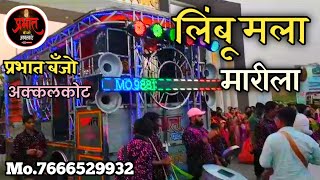 Limbu Mala Marila Prat2लिंबू मला मारिला Song Prabhat Banjo Akkalkot [upl. by Ahseim]