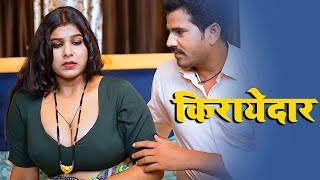 मालकिन और किरायेदार  Malkin Aur Kirayedar  बिस्तर पर मकान मालिक का किराया चुकाया  Full Episode [upl. by Alisander]