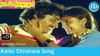 Nalugu Stambalata Movie Songs  Kaliki Chilakara Song  Naresh  Poornima  Rajan Nagendra Songs [upl. by Fernandez]