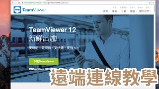 TeamViewer 遠端連線教學 蘋果 Mac、微軟 Windows、Linux 之間遠端連線 [upl. by Eiresed268]