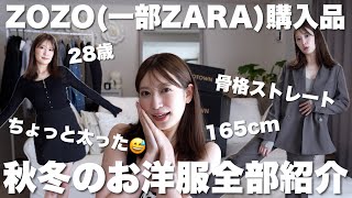 【秋冬服購入品】ZOZOampZARAで着回し重視の大量買い🛒ちょっと服の好み変わってきた！ニット  ジャケット  ブーツ  小物など [upl. by Nillek157]