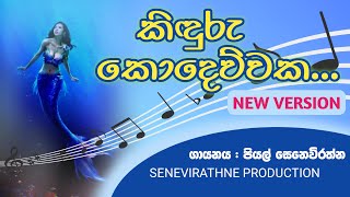 KIDURIYE කිදූරියේ  KINDURU KODEWWAKA  ORIGINAL AUDIO  PIYAL SENEVIRATHNE [upl. by Armilla525]