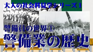 【大人の社会科見学】日本における警備業の歴史【ゆっくり解説】 [upl. by Stearns]