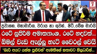 රටේ සුපිරිම අමාත්‍යාංශ රටේ හදවත් බිමල් වැඩ ඇල්ලූ හැටි වෛරල් වෙයි [upl. by Samaria]