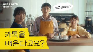 카톡이 세상에서 제일 쉬워야 하는 이유 💡ㅣ모두의 삶 프로젝트 시즌 1 EP4 [upl. by Ahcmis653]