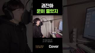 남Cover 권진아  운이좋았지 정승환이 기막히게 부른 노래 [upl. by Harrus]