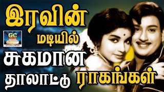 இரவின் மடியில் பழைய 1960s பாடல்கள்  Iravin Madiyil Palaiya 1960s Padalgal  Hd [upl. by Anyd]