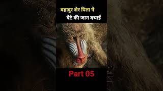 Bahadur seer pita ne bete ki jaan bachai amazingfacts factsinhindi animals significance foryou [upl. by Navaj57]