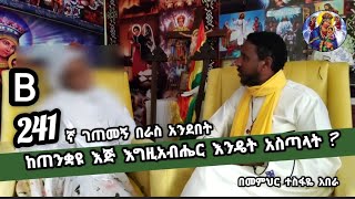 241ኛ B ገጠመኝ በራስ አንደበት  አስገራሚ የህይወት ታሪክ [upl. by Risan]