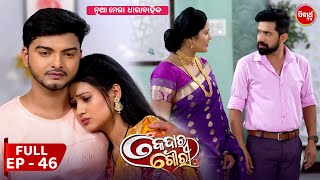 କେଦାର ଗୌରୀ  Kedar Gouri  Full Episode  46  New Odia Mega Serial on Sidharth TV 830PM [upl. by Enitsud]