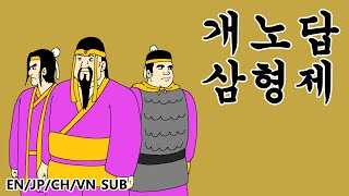 짤국지 개노답 삼형제 [upl. by Niple]