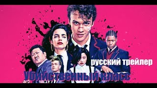 Убийственный класс Deadly Class 2019 Русский трейлер №2 Озвучка КИНА БУДЕТ [upl. by Ellett697]