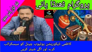 ShairKhwan Yasir Mehmood program Thanda Pani [upl. by Noreg21]