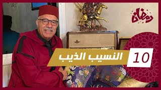 الحلقة 10  النسيب الذيب…لقاوه فوق سكة القطار و ملقاو ميجمعو فيها … رمضان مع خراز [upl. by Liz229]