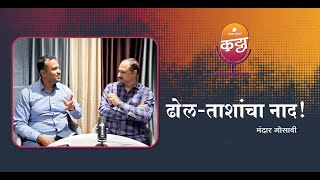 ढोलताशांचा नाद  Storytel Katta featuring Mandar Gosavi [upl. by Endora803]