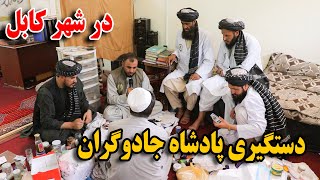 دستگیری خطرناکترین جادوگر با آلات تناسلی حیوانات  پادشاه جادوگران افغانستان😱 [upl. by Oaks]