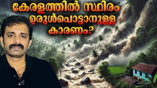 Reason for Wayanad Landslide  Mundakkai  Kerala  Bright Keralite [upl. by Nauqit597]