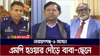 নারায়ণগঞ্জ১ আসনে এমপি হওয়ার দৌড়ে বাবাছেলে। Narayanganj  ATN Bangla News [upl. by Ymot]