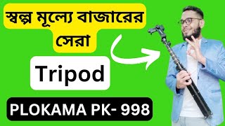 স্বল্প মূল্যে বাজারের সেরা ট্রাইপড। PK 998 tripod low price tripod [upl. by Langer161]