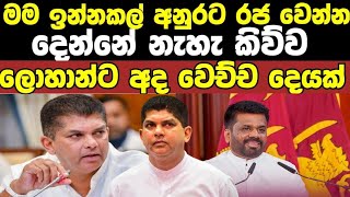 ලොහාන් මංත්‍රීවරයා අද ගත් තීරණය Here is what happened to Minister Lohan who scolded President Anura [upl. by Eziechiele]